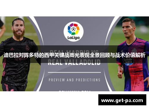 迪巴拉对阵多特的西甲关键战高光表现全景回顾与战术价值解析