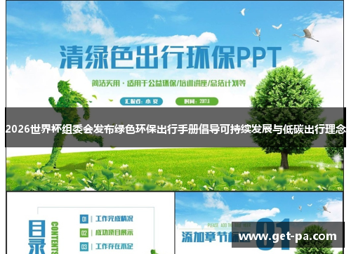 2026世界杯组委会发布绿色环保出行手册倡导可持续发展与低碳出行理念