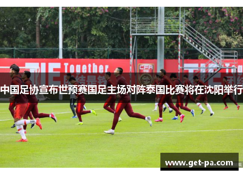 中国足协宣布世预赛国足主场对阵泰国比赛将在沈阳举行