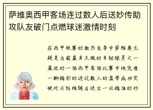 萨维奥西甲客场连过数人后送妙传助攻队友破门点燃球迷激情时刻