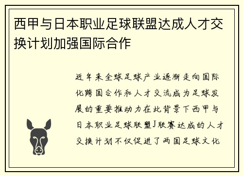 西甲与日本职业足球联盟达成人才交换计划加强国际合作