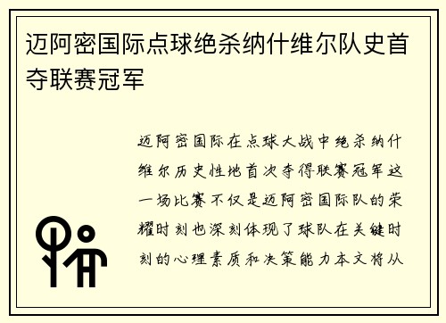迈阿密国际点球绝杀纳什维尔队史首夺联赛冠军