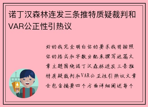 诺丁汉森林连发三条推特质疑裁判和VAR公正性引热议