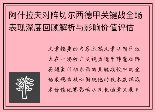 阿什拉夫对阵切尔西德甲关键战全场表现深度回顾解析与影响价值评估