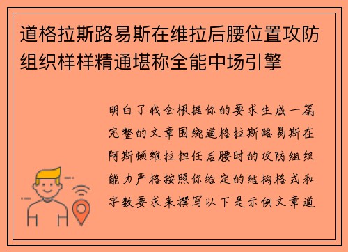 道格拉斯路易斯在维拉后腰位置攻防组织样样精通堪称全能中场引擎