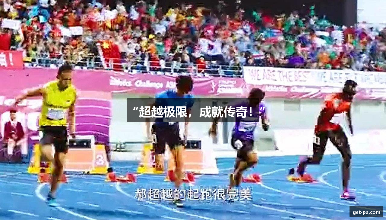 “超越极限，成就传奇！”